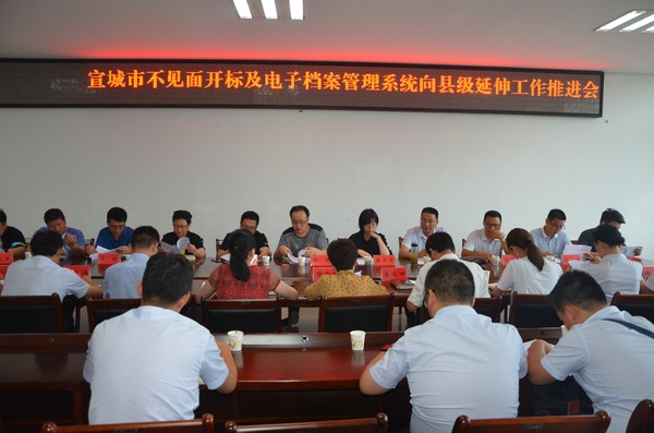 宣城市不见面开标及电子档案管理系统向县级延伸工作推进会在我县召开.JPG