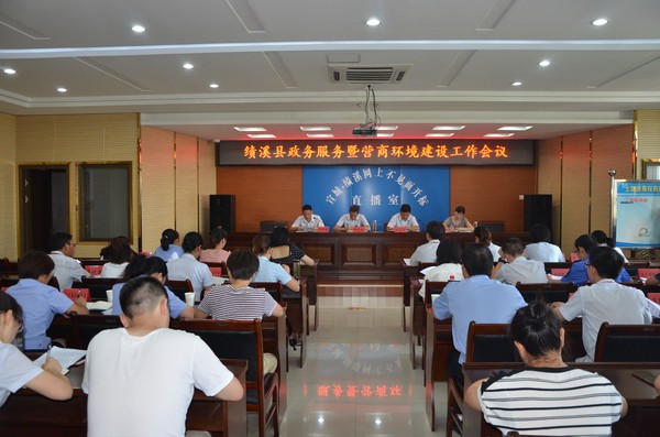 绩溪县召开政务服务暨营商环境建设工作会议.JPG