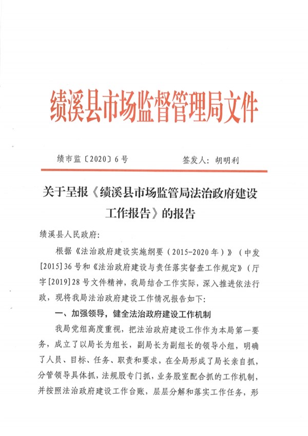 关于呈报《绩溪县市场监管局法治政府建设工作报告》的报告