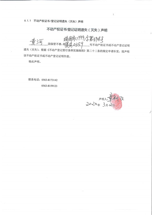 不动产权证书/登记证明遗失(灭失)声明——黄河