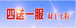 “四送一服”雙千工程