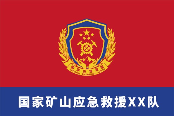 公布国家安全生产专业应急救援队标志标识规范