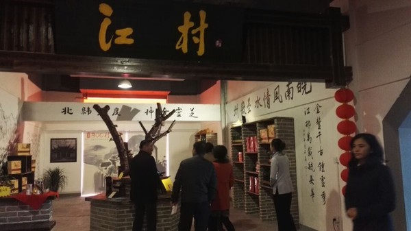 皖南300村盛大开业旌德县四村入驻1.jpg