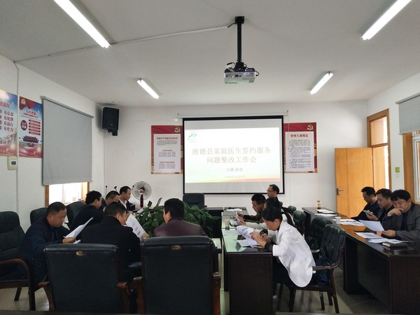 旌德县召开家庭医生签约整改推进会.jpg