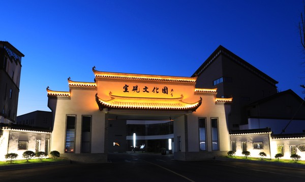《宣砚文化园》江建兴摄.JPG