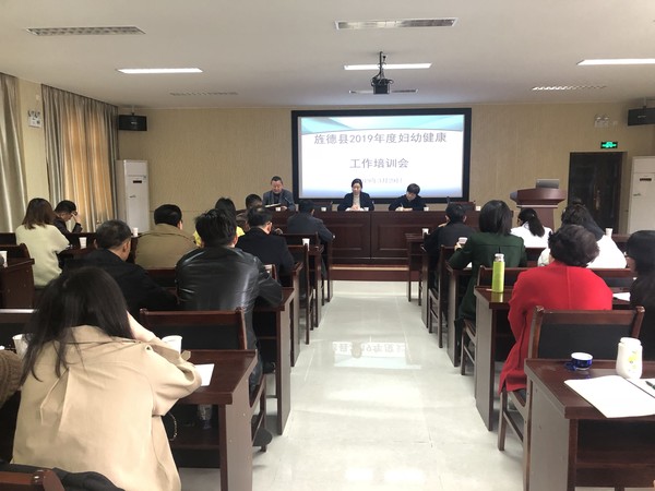 旌德县举办2019妇幼健康工作培训会.jpg