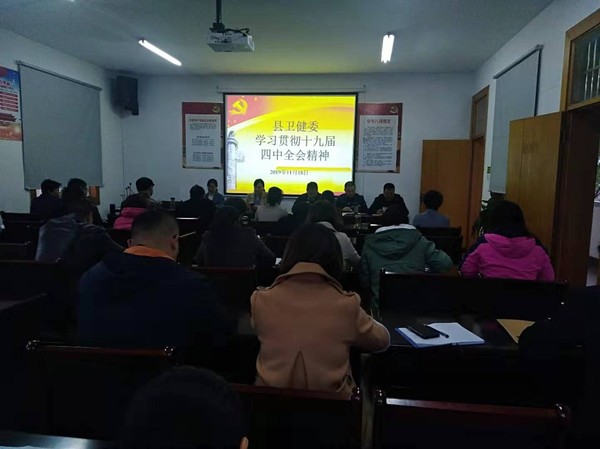 卫健委学习十九届四中全会.jpg