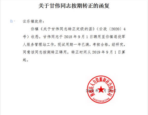 关于甘伟同志按期转正的函复