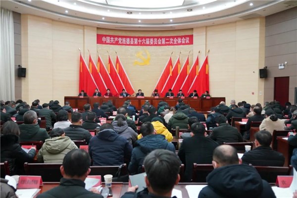 中国共产党旌德县第十六届委员会第二次全体会议召开