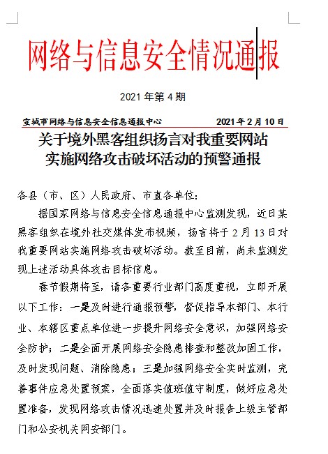 通报预警,督促指导本部门,本行业,本辖区重点单位进一步提升网络安全