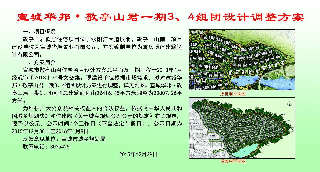 宣城华邦敬亭山君一期3,4组团设计调整方案