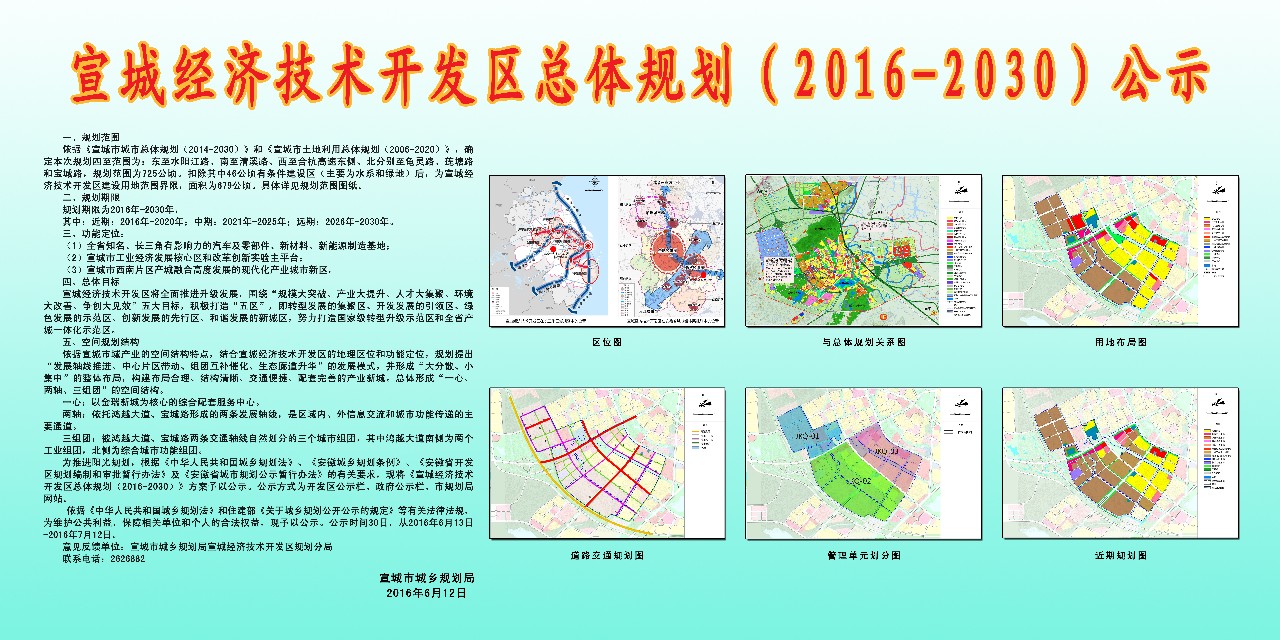 120-240  宣城经济技术开发区总体规划（2016-2030年）公示 副本.JPG