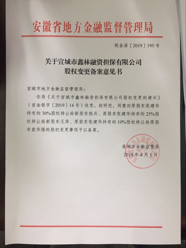 关于宣城市鑫林融资担保有限公司股权变更备案意见书