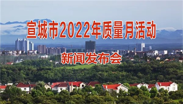 宣城市2022年質量月活動新聞發布會