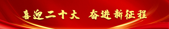 喜迎二十大 奮進新征程