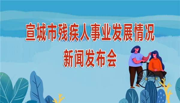 宣城市残疾人事业发展情况新闻发布会