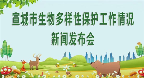 宣城市生物多样性保护工作情况新闻发布会