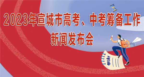 2023年宣城市高考、中考筹备工作新闻发布会