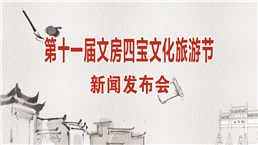 第十一届文房四宝文化旅游节新闻发布会