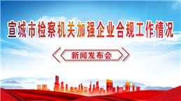 宣城市检察机关加强企业合规工作情况