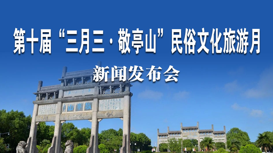 第十届“三月三·敬亭山”民俗文化旅游月新闻发布会