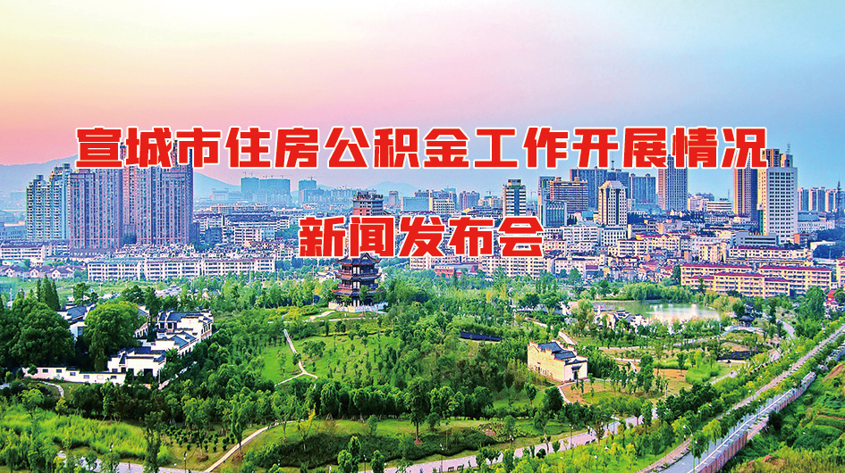 宣城市住房公积金工作开展情况新闻发布会