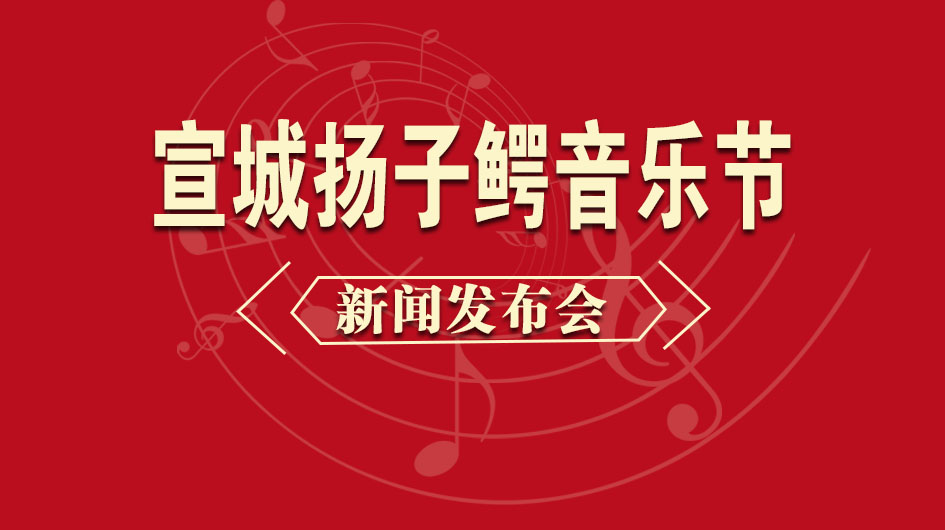 宣城扬子鳄音乐节新闻发布会
