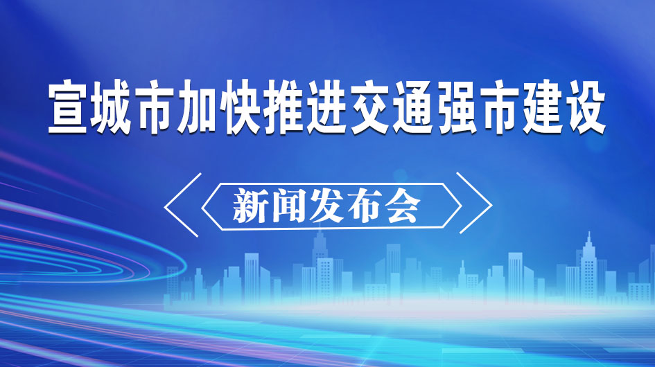 宣城市加快推进交通强市建设