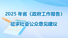 2025年省《政府工作報告》征求社會公眾意見建議