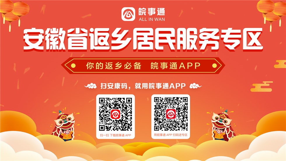 "2022 返乡居民服务专区","扫安康码就用皖事通 app
