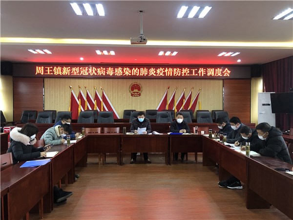 周王镇召开疫情防控工作调度会