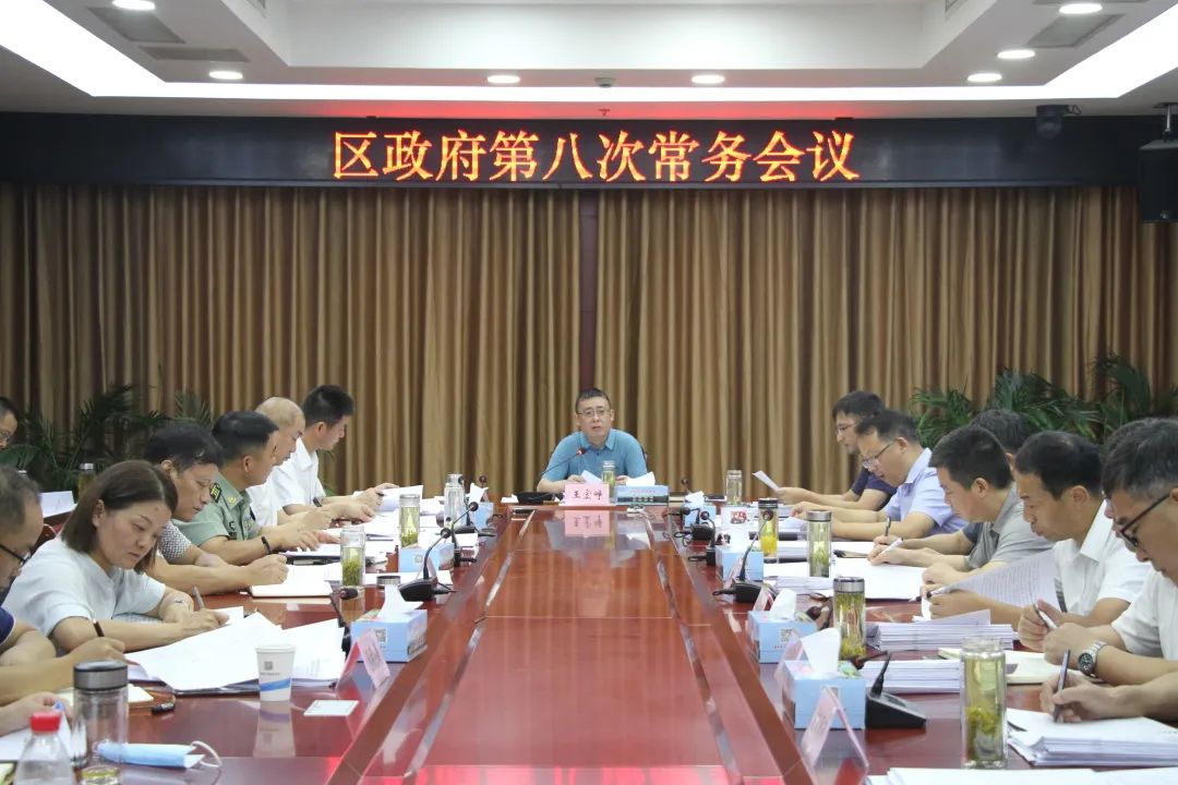 王宏峥主持召开区政府第八次常务会议