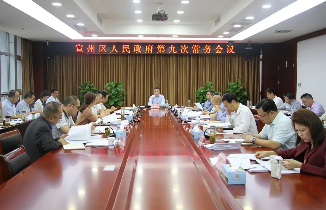 王宏峥主持召开区政府第九次常务会议