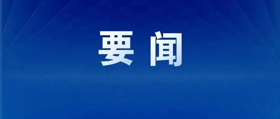 我区做好当前防汛避险安置工作电视电话会议召开