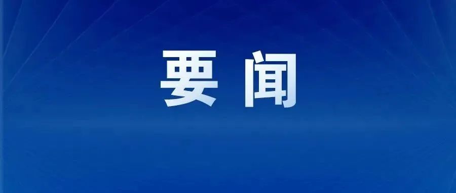區委召開常委會會議