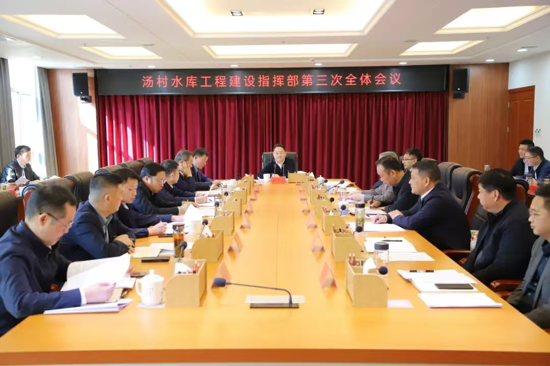 湯村水庫(kù)工程建設(shè)指揮部第三次全體會(huì)議召開(kāi)