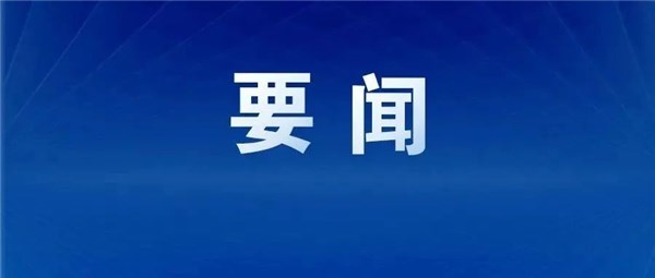 新形勢下招商引資工作座談會召開