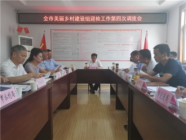 我市召开文明城市建设美丽乡村建设组迎检工作第四次调度会