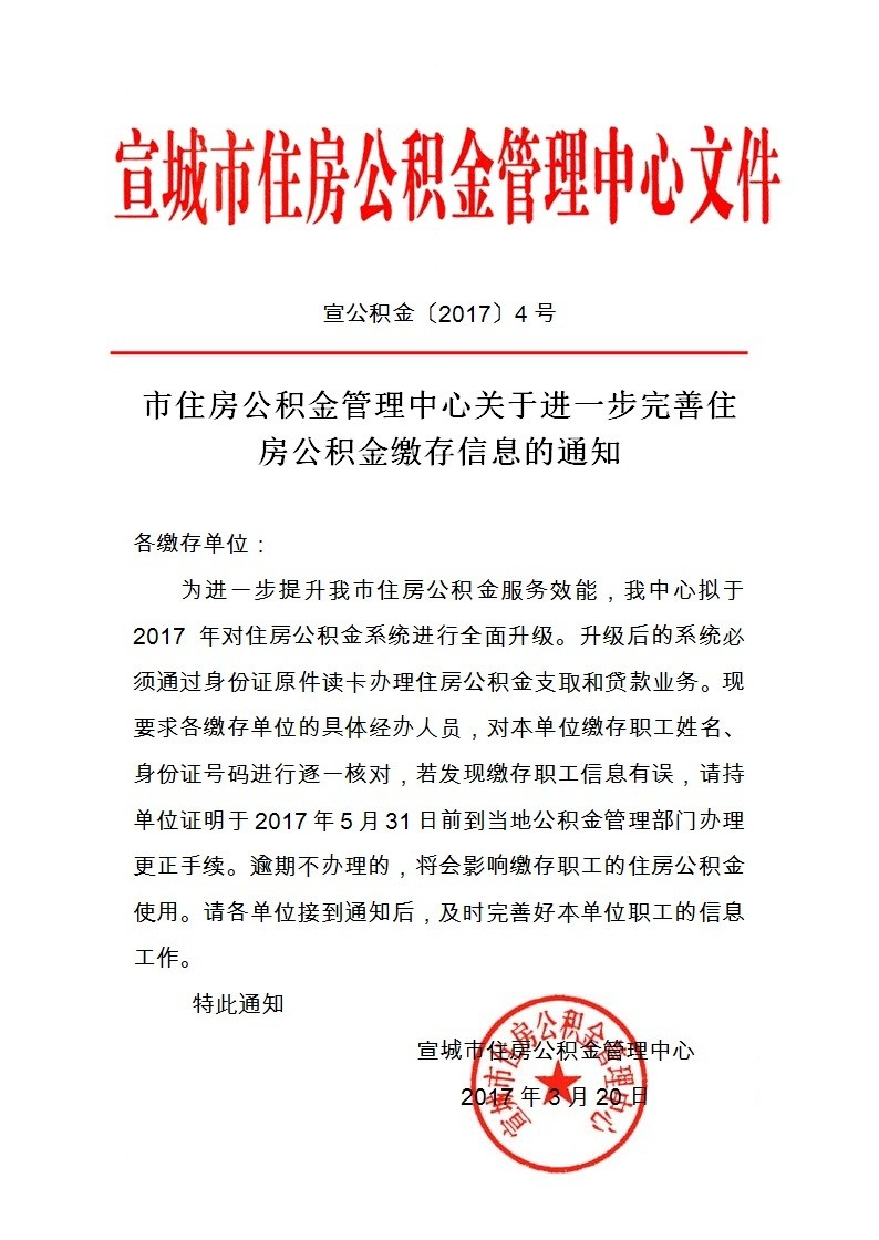 宣城市住房公积金管理中心关于进一步完善住房公积金缴存信息的通知