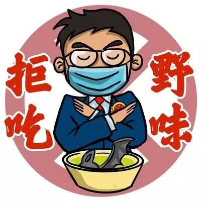 漫画解读全国人民代表大会常务委员会关于全面禁止非法野生动物交易