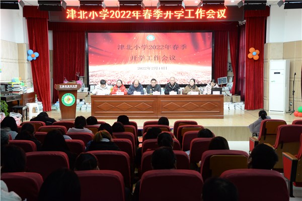 精準定位揚帆起航津北小學召開2022年春季開學工作會議