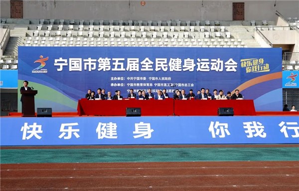 宁国市第五届全民健身运动会开幕