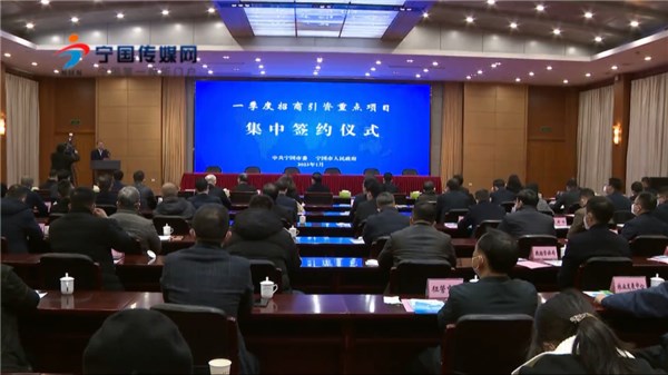 寧國市2023年一季度招商引資重點項目集中簽約活動舉行