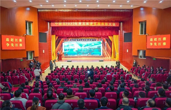 寧國市2022年度高質量發展表彰大會召開