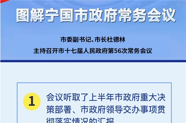 【图表解读】杜德林主持召开市十七届人民政府第56次常务会议