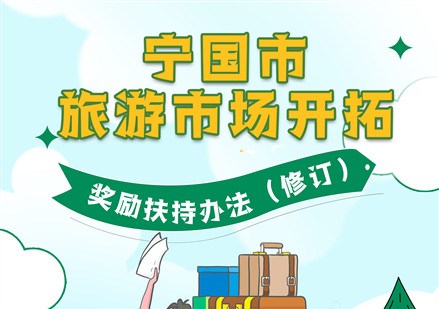 【图表解读】宁国市旅游市场开拓奖励扶持办法（修订）