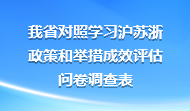 我省对照学习沪苏浙政策和举措成效评估问卷调查表