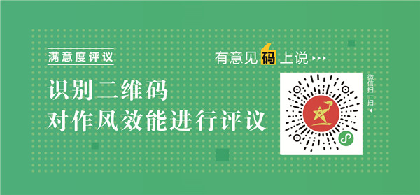作风效能满意度评议