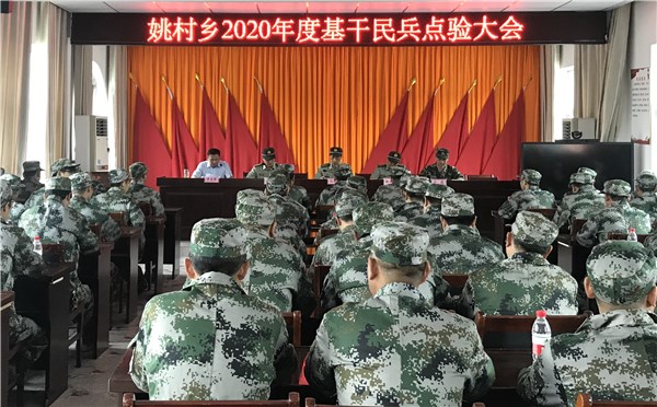 【国防建设】姚村乡召开2020年基干民兵点验大会