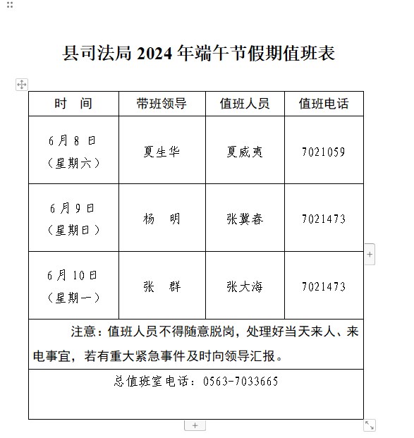 郎溪县司法局2024年端午假期值班表